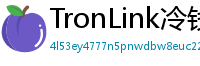 TronLink冷钱包下载